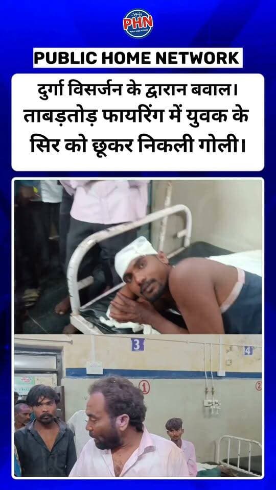 दुर्गा विसर्जन के द्वारान बवाल ताबड़तोड़ फायरिंग में युवक के सिर को छूकर निकली गोली। छर्रे लगने से दो घायल मची चीख-पुकार।
विजयादशमी के पावन पर्व पर मध्य प्रदेश के पन्ना जिले के अजयगढ़ अंतर्गत सिंहपुर गांव में दुर्गा विसर्जन जुलूस के दौरान एक बड़ी खूनी वारदात सामने आई है। पर्व की खुशियां और उत्साह उस वक्त दहशत और चीख-पुकार में बदल गए, जब एक उपद्रवी ने जुलूस के बीच अचानक कट्टे से दनादन गोलियां बरसाना शुरू कर दिया। नवयुवकों की टोली ढोल-नगाड़ों की थाप पर झूमते हुए मां दुर्गा की प्रतिमा को विसर्जन के लिए ले जा रही थी, तभी इस अचानक हुए जानलेवा हमले से पूरे इलाके में अफरा-तफरी मच गई। इस सनसनीखेज गोलीकांड में सुनील नामक युवक मौत के मुंह से बाल-बाल बच गया, क्योंकि हमलावर की चलाई गई गोली उसके सिर को छूकर निकल गई। खून से लथपथ सुनील और इस गोलीबारी में छर्रे लगने से घायल हुए अन्य दो सुंरेंद्र एवं ठाकुरदीन को तुरंत स्थानीय लोगों की मदद से अजयगढ़ के सामुदायिक स्वास्थ्य केंद्र पहुंचाया गया, जहां सभी का इलाज जारी है। त्यौहार के दिन सरेआम हुई इस गोलीबारी की घटना से ग्रामीणों में भारी आक्रोश और खौफ का माहौल व्याप्त है। सूचना मिलते ही स्थानीय पुलिस तुरंत हरकत में आ गई और अस्पताल पहुंचकर घायलों के बयान दर्ज करते हुए आरोपियों की तलाश और मामले की गहन जांच में जुट गई है।
