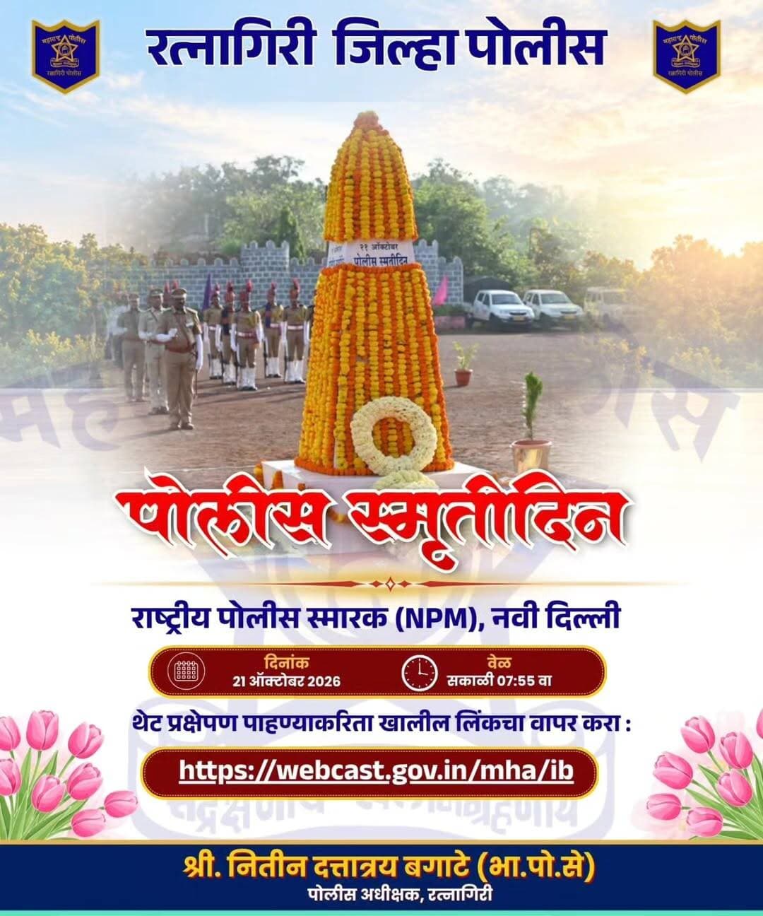 पोलीस स्मृतिदिनानिमित्त मुख्य हुतात्मा दिन संचलनाचे थेट प्रक्षेपण
पोलीस स्मृतिदिनानिमित्त दिनांक २१ ऑक्टोबर २०२६ रोजी सकाळी ०७:५५ वाजता राष्ट्रीय पोलीस स्मारक (NPM), नवी दिल्ली येथे आयोजित मुख्य हुतात्मा दिन संचलनाचे थेट प्रक्षेपण दूरदर्शन न्यूज (DD News) वर करण्यात येणार आहे.
रत्नागिरी पोलीस दलातर्फे नागरिकांना हे थेट प्रक्षेपण पाहण्यासाठी अधिकृत वेबकास्ट लिंक उपलब्ध करून देण्यात येत आहे.
थेट प्रक्षेपण पाहण्याकरिता खालील लिंकचा वापर करा :
https://webcast.gov.in/mha/ib
CMO MAHARASHTRA Devendra Fadnavis Eknath Shinde - एकनाथ शिंदे Sunetra Pawar उदय सामंत Yogesh Ramdas Kadam महाराष्ट्र पोलीस | Maharashtra Police IGP Konkan Range Nitin Bagate IPS <nis:link nis:type=tag nis:id=ratnagiri nis:value=ratnagiri nis:enabled=true nis:link/> <nis:link nis:type=tag nis:id=ratnagiripolice nis:value=ratnagiripolice nis:enabled=true nis:link/>