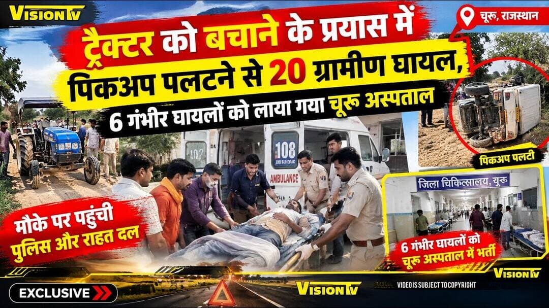Churu ट्रैक्टर को बचाने के प्रयास में पिकअप पलटने से 20 ग्रामीण घायल,