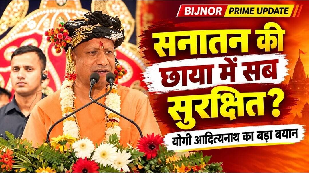 CM योगी का बड़ा बयान: सनातन की छाया में सभी धर्मों को सुरक्षा और समृद्धि!#bijnorprimeupdate