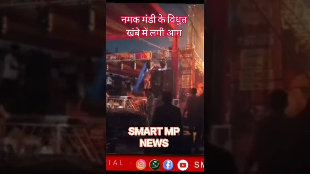 विधुत खंबे में लगी आग #sagar #smartmpnews #news #shorts