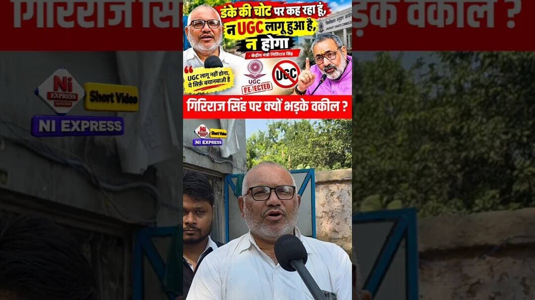 UGC पर गिरिराज सिंह का बड़ा बयान! बोले- न लागू हुआ है, न होगा | वकील साहब भड़के 😱 #UGC #GirirajSingh