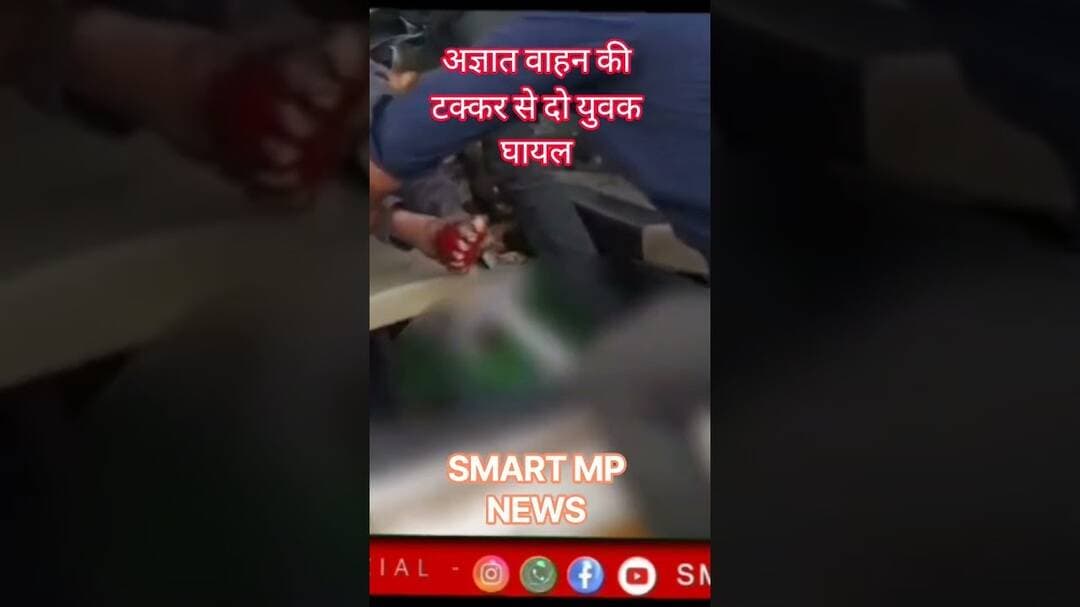 अज्ञात वाहन की टक्कर से बाइक सवार घायल #sagar #smartmpnews #shorts #crimenews