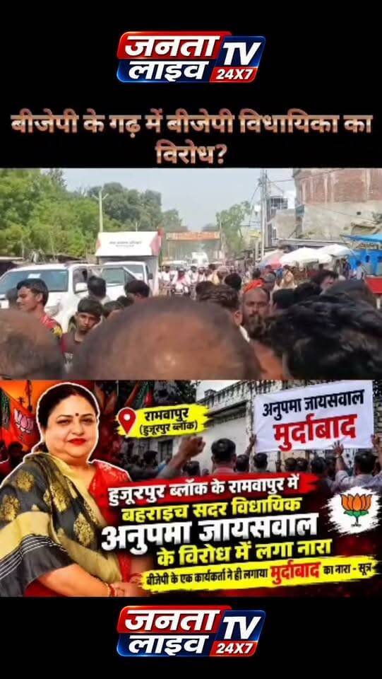 हुजूरपुर ब्लॉक के रामवापुर में बहराइच सदर विधायिका अनुपमा जायसवाल के खिलाफ लगा नारा,,,
बीजेपी के एक कार्यकर्ता ने ही लगाया मुरदाबाद का नारा जो वीडियो में साफ सुनाई दे रहा है :- सूत्र
नोट : हम इस वीडियो की पुष्टि नही करते है ।