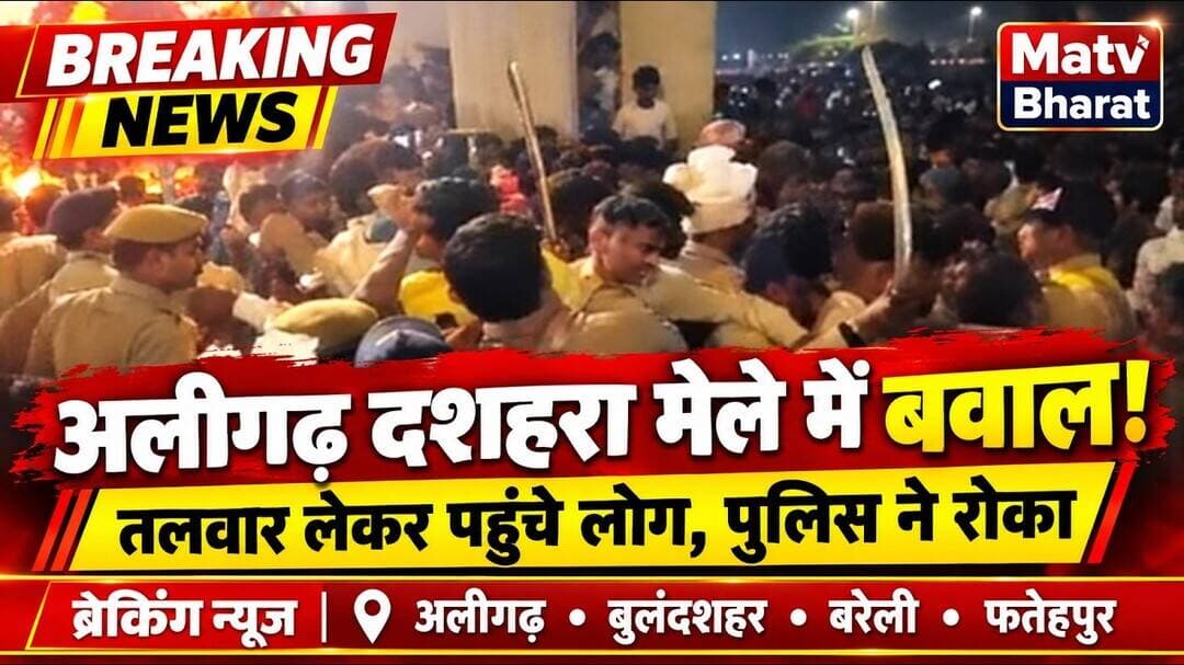 #अलीगढ़ में दशहरा मेले के दौरान बड़ा बवाल हो गया। भारी मात्रा में तलवार लेकर प्रवेश कर रहे लोगों को