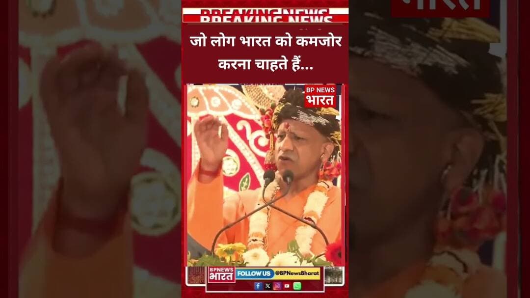 देश को कमजोर करने वालों को महंत योगी आदित्यनाथ का संदेश #breakingnews #viral #bjp #upnews #yogi