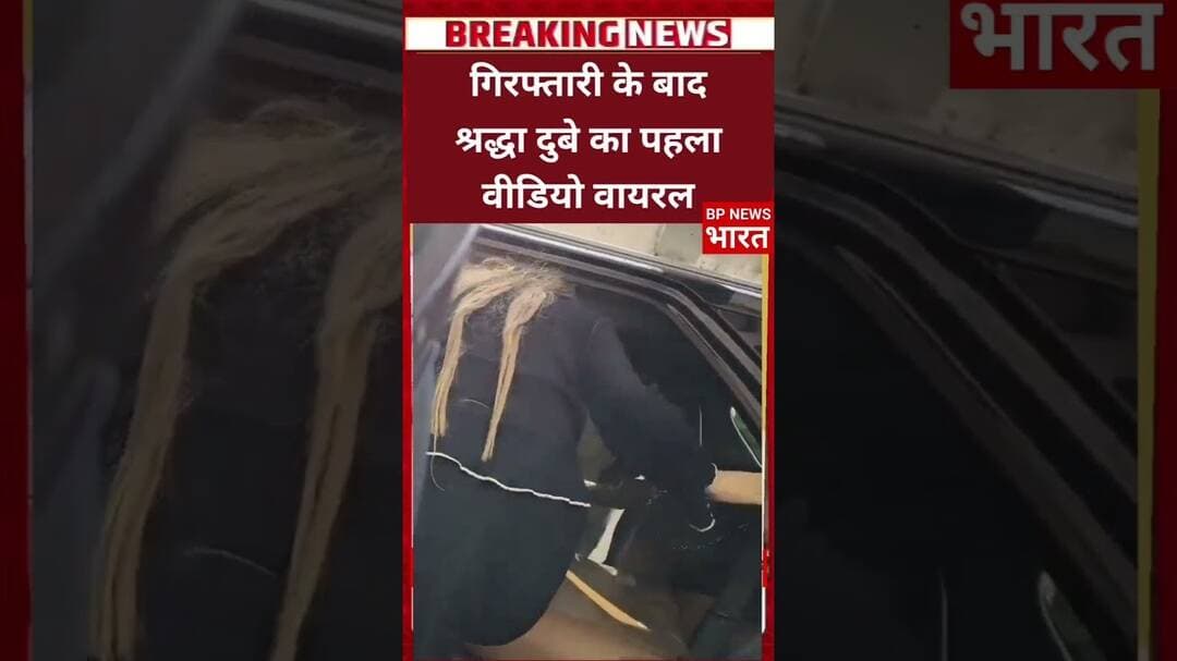 गिरफ्तारी के बाद 50 हजार की ईनामी श्रद्धा दुबे का पहला वीडियो #breakingnews #upnews #viral #uppolice