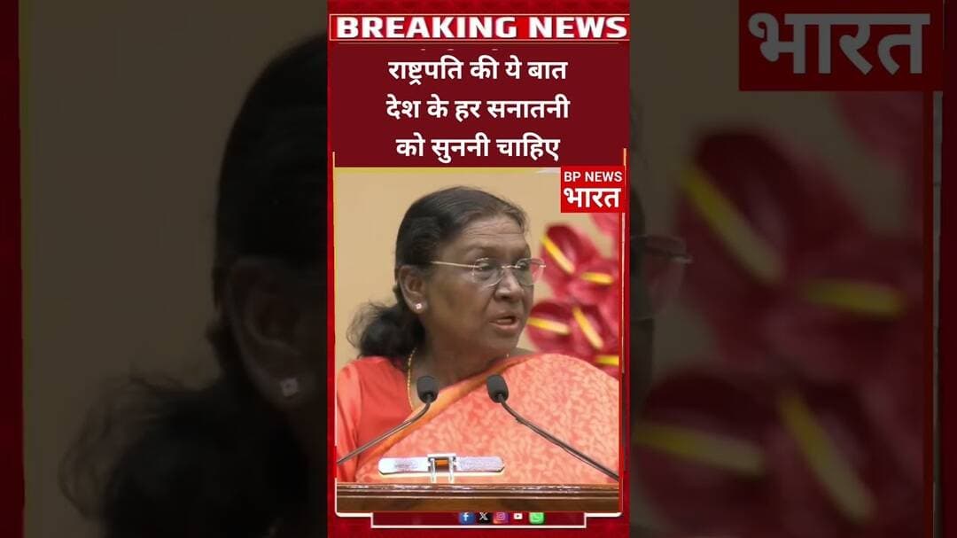राष्ट्रपति का ये बयान सुनकर यकीनन आप सोचने पर मजबूर होंगे, सैल्यूट है #breakingnews #viral #bjp
