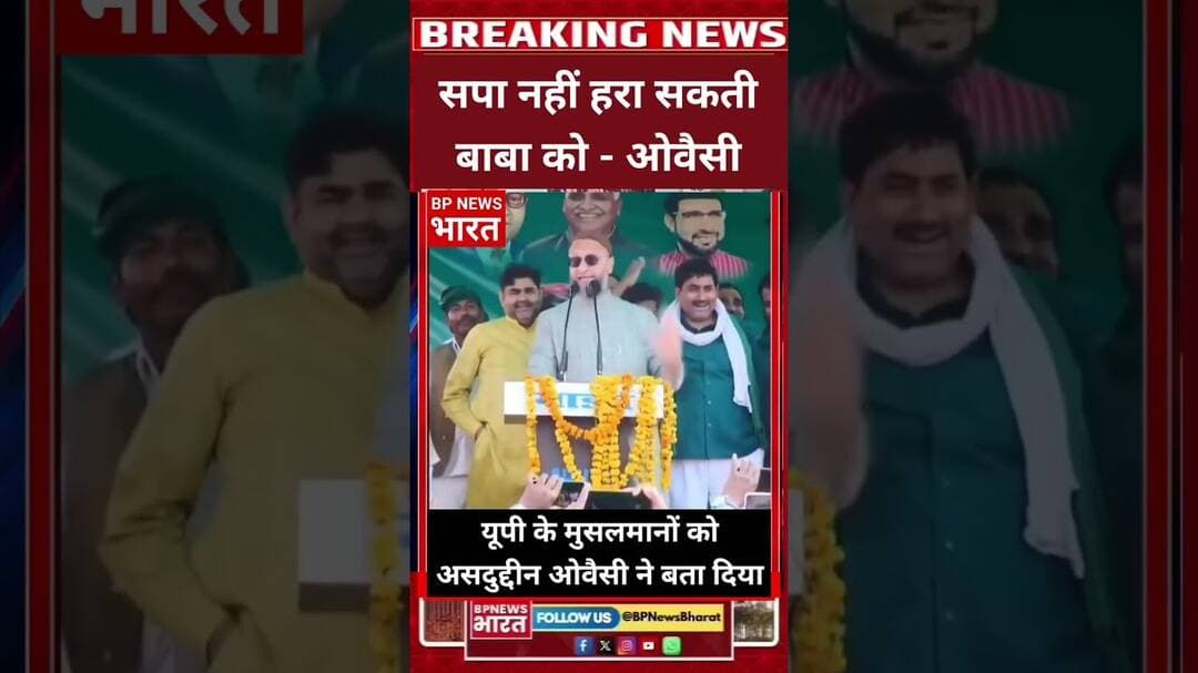 यूपी के मुसलमानों को ओवैसी का बड़ा संदेश #breakingnews #bjp #upnews #viral #muslim #owaisi #shorts