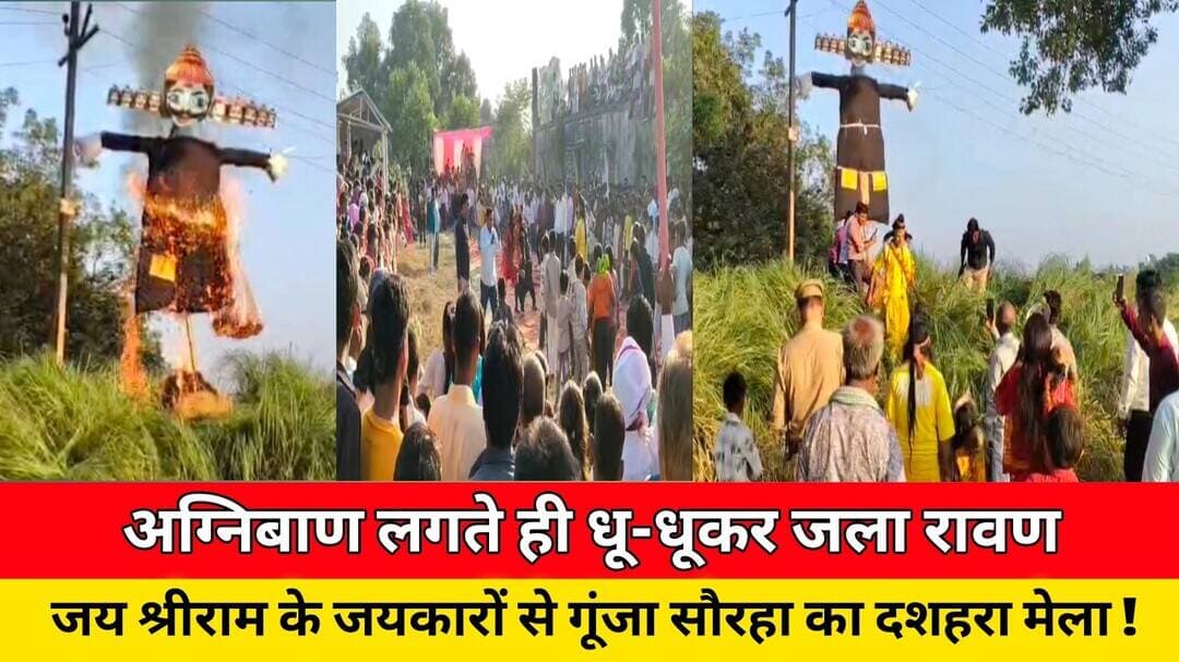 अग्निबाण लगते ही धू-धूकर जला रावण, जय श्रीराम के जयकारों से गूंजा सौरहा का दशहरा मेला ! #news #viral