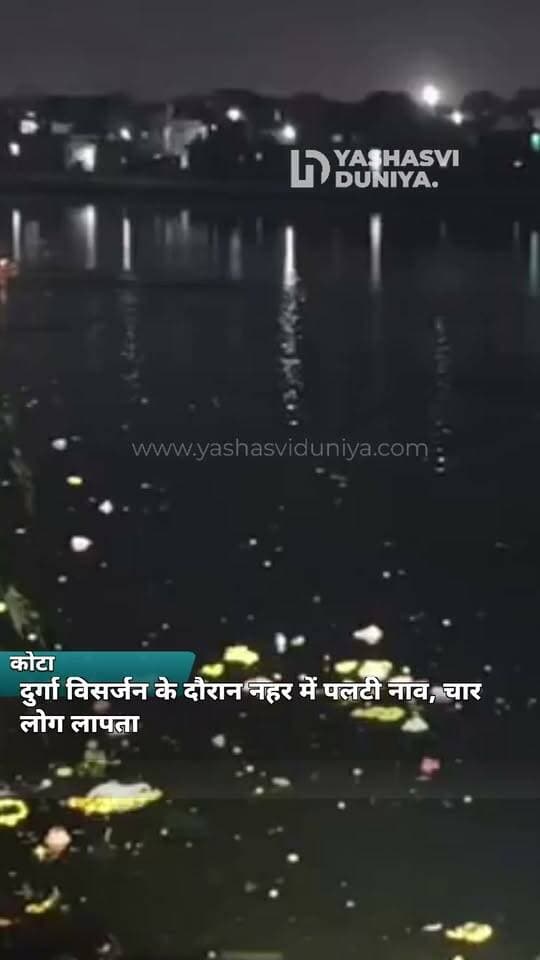 🚨 कोटा में दुर्गा विसर्जन के दौरान बड़ा हादसा!
कोटड़ी नहर में नाव पलटने से चार लोग लापता, पुलिस, SDRF और NDRF की टीमें रेस्क्यू अभियान में जुटीं।
#कोटा #दुर्गा_विसर्जन #BreakingNews
