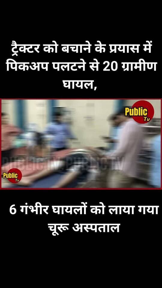 Churu ट्रैक्टर को बचाने के प्रयास में पिकअप पलटने से 20 ग्रामीण घायल, दशहरा मेले में जाते वक्त हुआ हादसा