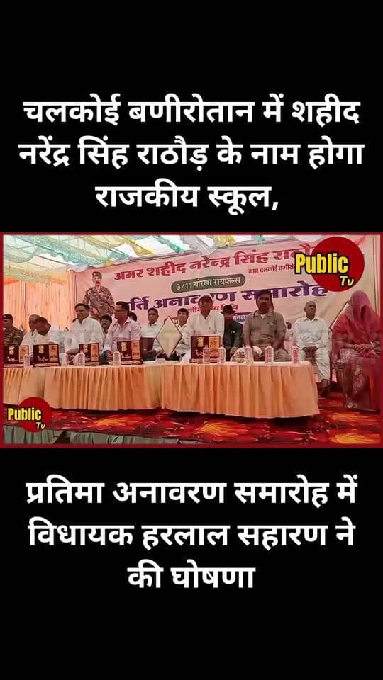 Churu चलकोई बणीरोतान में शहीद नरेंद्र सिंह राठौड़ के नाम होगा राजकीय स्कूल