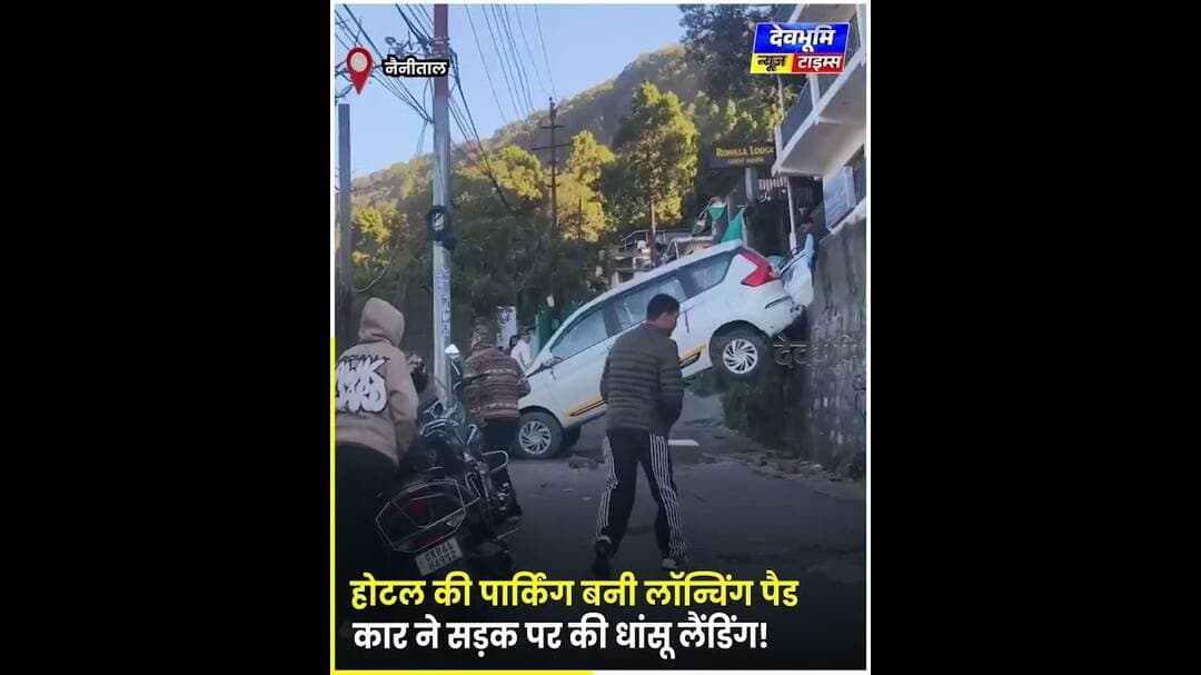 होटल की पार्किंग बनी लॉन्चिंग पैड, कार ने सड़क पर की धांसू लैंडिंग!