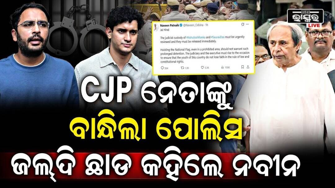 CJP ନେତାଙ୍କ ପାଇଁ ସ୍ୱର ଉଠେଇଲେ ନବୀନ କହିଲେ ଜଲଦି ଛାଡ Naveenpatnaik