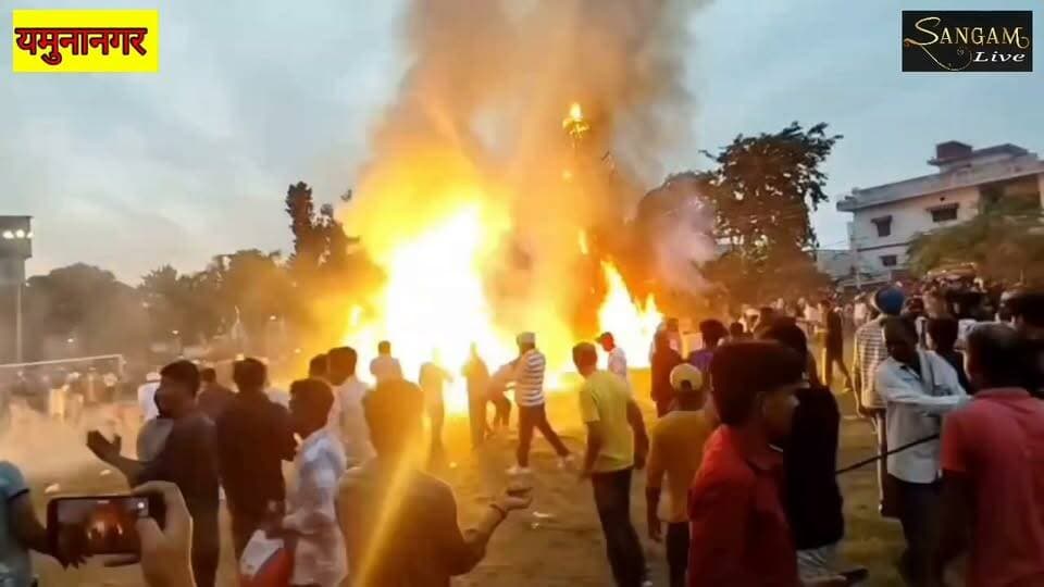 यमुना नगर के मॉडल टाउन में धूमधाम से मनाया गया विजयदशमी पर्व,
रिमोट से हुआ रावण दहन..