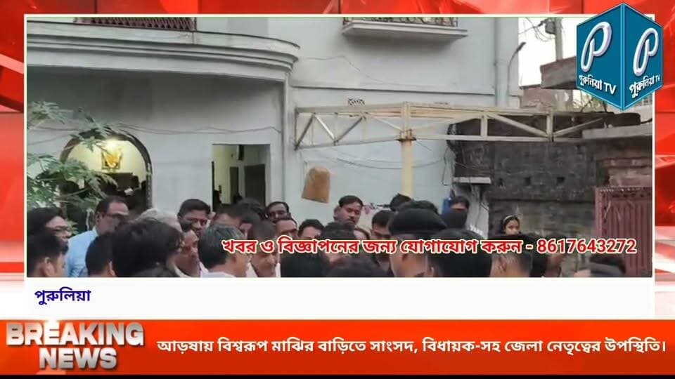 বিশ্বরূপ মাঝির অকালপ্রয়াণে শোকপ্রকাশ, সিরকাবাদে পরিবারের সঙ্গে দেখা করলেন সাংসদ জ্যোতির্ময় সিং মাহাতো।
#PuruliaTV #BishwarupMajhi #JyotirmoySinghMahato #PuruliaNews #ArshaNews #Condolence #PuruliaPolitics #WestBengalNews #SadNews #Tribute