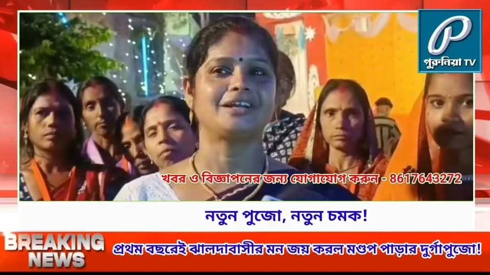প্রথম বছরেই বাজিমাত! ঝালদার মণ্ডপ পাড়ায় মাতৃশক্তির পুজোয় চমক, ভিড় জমাচ্ছেন দর্শনার্থীরা!
#PuruliaTV #PuruliaNews #JhaldaDurgaPuja #MatrishaktiDurgaPuja #JhaldaNews #DurgaPuja2026 #PuruliaDurgaPuja #DurgaPujaSpecial #DurgaPujaPandal #WestBengalNews #JhaldaFestival #PujaParikrama #MatrishaktiPuja #PuruliaDistrict