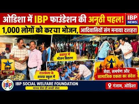 ओडिशा में IBP फाउंडेशन की मानव सेवा, 1000 लोगों को भोजन #ibpswf #Vijayadashami #विनोदसाहू #ibpnews