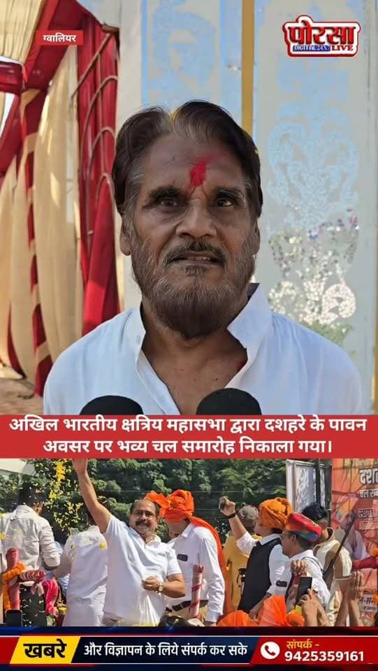 दशहरा चल समारोह को लेकर सुरेन्द्र सिंह तोमर ने क्या कहा?
अखिल भारतीय क्षत्रिय महासभा द्वारा दशहरे के पावन अवसर पर भव्य चल समारोह निकाला गया। समारोह के दौरान लोगों में उत्साह और उल्लास देखने को मिला।
चल समारोह को लेकर सुरेन्द्र सिंह तोमर ने क्या कुछ कहा? आइए, सुनते हैं उनकी जुबानी।
📹 देखिए पूरा वीडियो और जानिए उनके विचार।
📍 पोरसा लाइव | आपके आसपास की हर खबर
अपने आसपास की घटनाओं की जानकारी देने के लिए हमें व्हाट्सएप करें: 9425359161