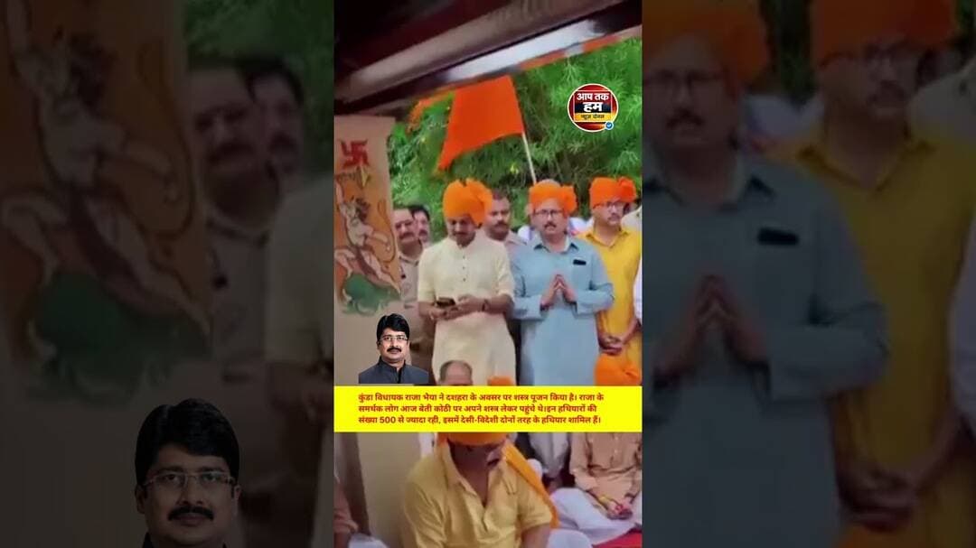 कुंडा विधायक राजा भैया ने दशहरे पर किया शस्त्र पूजन #shorts #aajtak #rajabhaiya #viralvideo #yogi