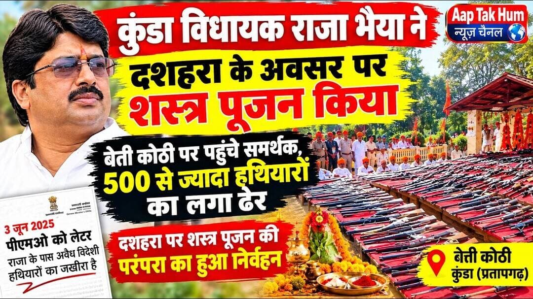 #कुंडा विधायक राजा भैया ने दशहरे पर किया शस्त्र पूजन 500 से ज्यादा हथियारो का लगा ढेर #RajaBhaiya