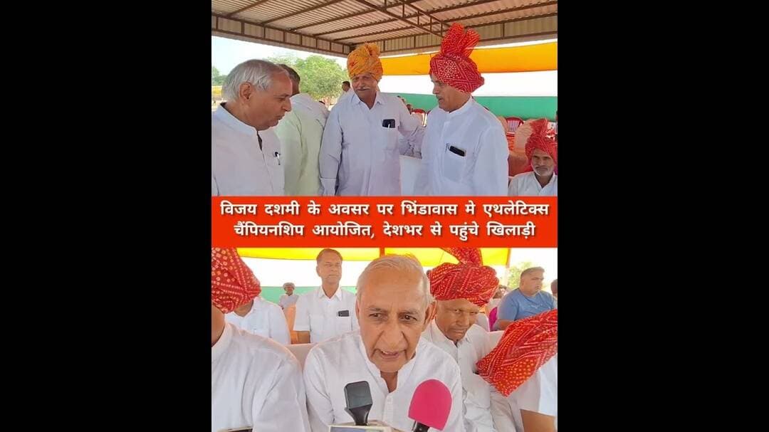 विजय दशमी पर भिंडावास में एथलेटिक्स चैंपियनशिप आयोजित ! बाँटे लाखों रुपये के ईनाम!