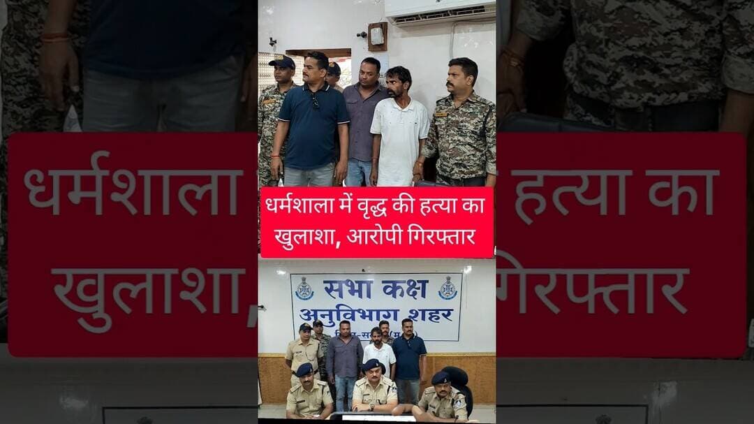 धर्मशाला में वृद्ध की हत्या का खुलाशा, आरोपी गिरफ्तार I satnalokalnews#craimnews#आरोपी #गिरफ्तार