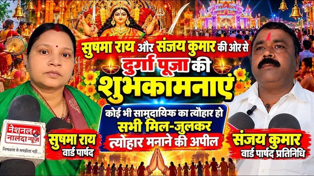 दुर्गा पूजा पर वार्ड नंबर 29 की जनता के लिए सुषमा राय का खास संदेश, जानिए क्या कहा! #nationalnalanda