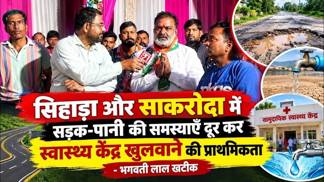सड़क-पानी की समस्याएँ दूर कर स्वास्थ्य केंद्र खुलवाने की प्राथमिकता - भगवती लाल खटीक