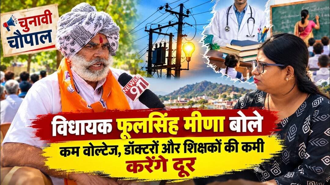 चुनावी चौपाल में विधायक फूलसिंह मीणा बोले कम वोल्टेज, डॉक्टरों और शिक्षकों की कमी करेंगे दूर