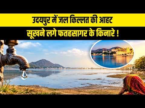 उदयपुर में जल किल्लत की आहट, सूखने लगे फतहसागर के किनारे ! 20_10_2026 Prime Time