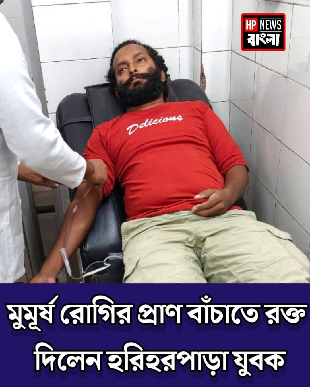 মু*মূ*র্ষু রোগীর প্রাণ বাঁচাতে র*ক্ত*দান! মানবিকতার নজির গড়লেন হরিহরপাড়া কোমনগরের যুবক গোলাম মাসুম সাফিকি
<nis:link nis:type=tag nis:id=রক্তদান nis:value=রক্তদান nis:enabled=true nis:link/> <nis:link nis:type=tag nis:id=মানবিকতারনজির nis:value=মানবিকতারনজির nis:enabled=true nis:link/> <nis:link nis:type=tag nis:id=গোলামমাসুমসফিকি nis:value=গোলামমাসুমসফিকি nis:enabled=true nis:link/> <nis:link nis:type=tag nis:id=হরিহরপাড়া nis:value=হরিহরপাড়া nis:enabled=true nis:link/> <nis:link nis:type=tag nis:id=blooddonation nis:value=BloodDonation nis:enabled=true nis:link/> <nis:link nis:type=tag nis:id=humanity nis:value=Humanity nis:enabled=true nis:link/>