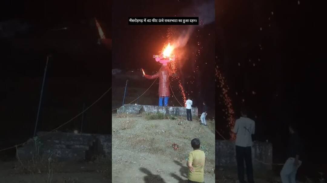 भैंसरोड़गढ़ में 40 फीट ऊंचे रावण का हुआ दहन #bhanishrorgarh #shortvideo #viralvideo #youtubeshorts