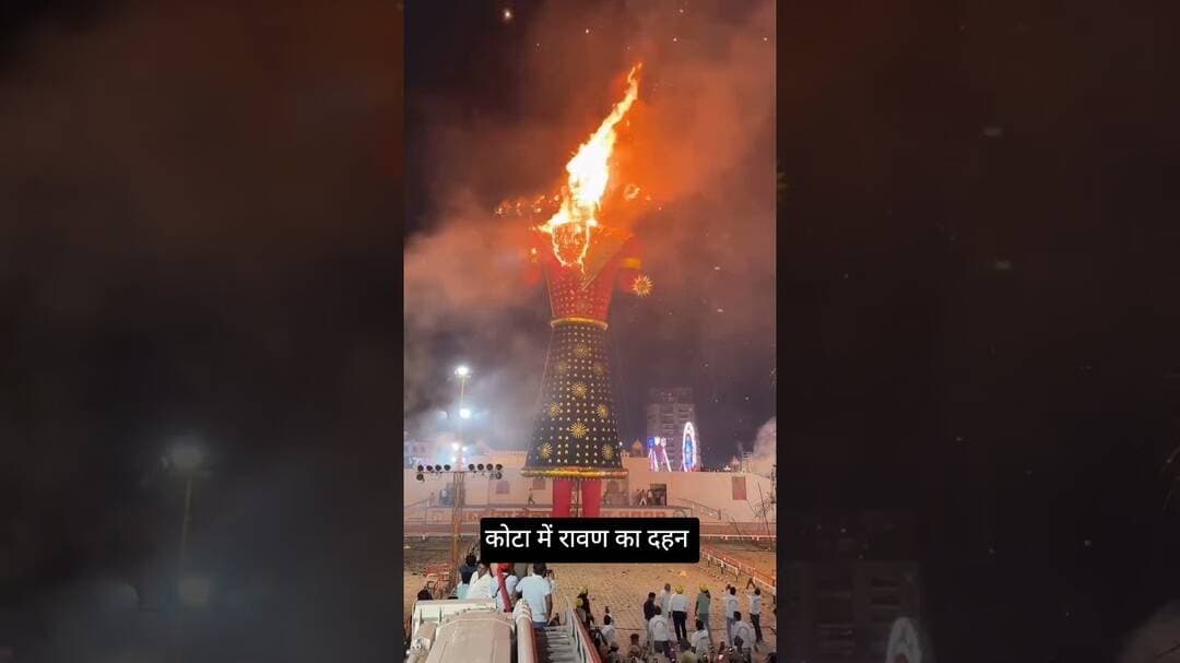 कोटा में रावण का दहन #ravandahan #ravan #shortvideo #youtubeshorts #viralvideo #trendingshorts