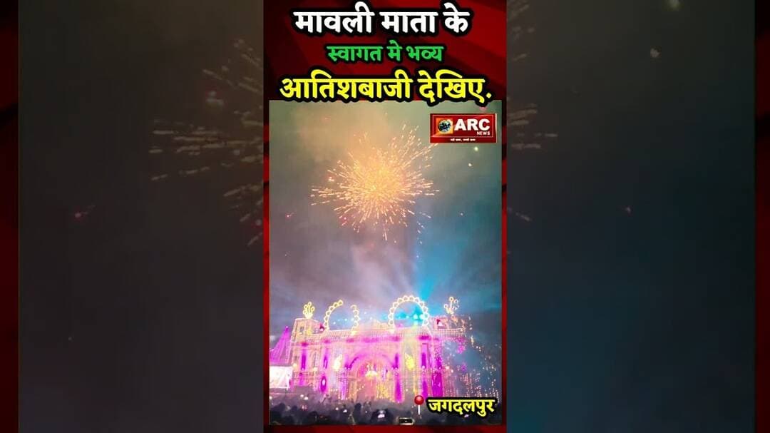 मावली माता के स्वागत मे भव्य आतिशबाजी देखिए.#reelsinstagram #viralreels #viral #trending #shorts
