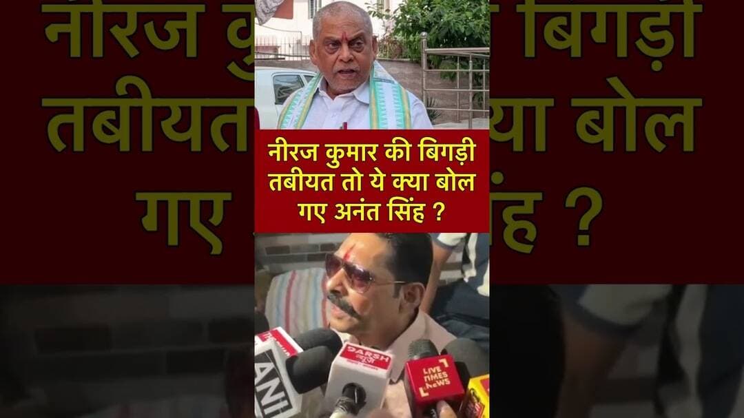नीरज कुमार की बिगड़ी तबीयत तो ये क्या बोल गए अनंत सिंह ? #shorts #viral #trending