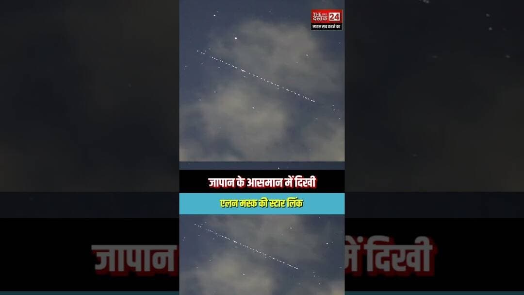 जापान के आसमान में दिखी एलन मस्क की स्टार लिंक #japan #alonmusk #Starlink #tesla #indian