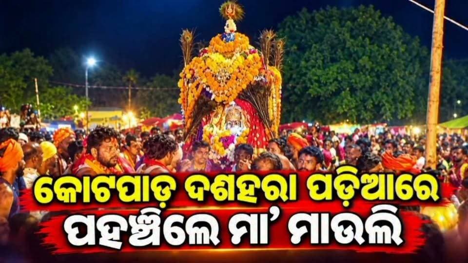 କୋଟପାଡ଼ ଦଶହରା ପଡ଼ିଆରେ ପହଂଚିଲେ ମା ମାଉଲି #Kotpad #maamauli #Dasahara #KotpadDasahara2026 #Koraput Bdo Kotpad @highlight #kotpadbreakingnews