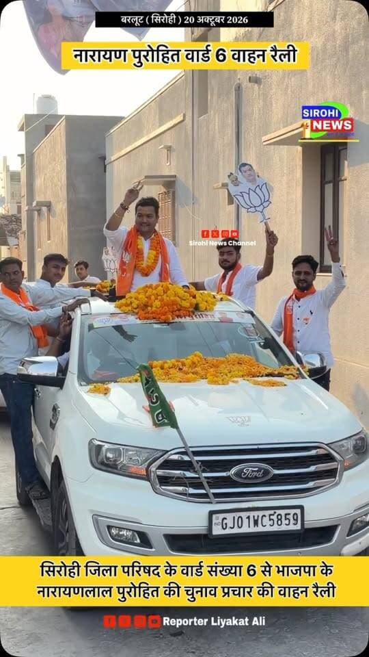 सिरोही जिला परिषद के वार्ड संख्या 6 से भाजपा प्रत्याशी
नारायणलाल पुरोहित के चुनाव प्रचार की वाहन रैली