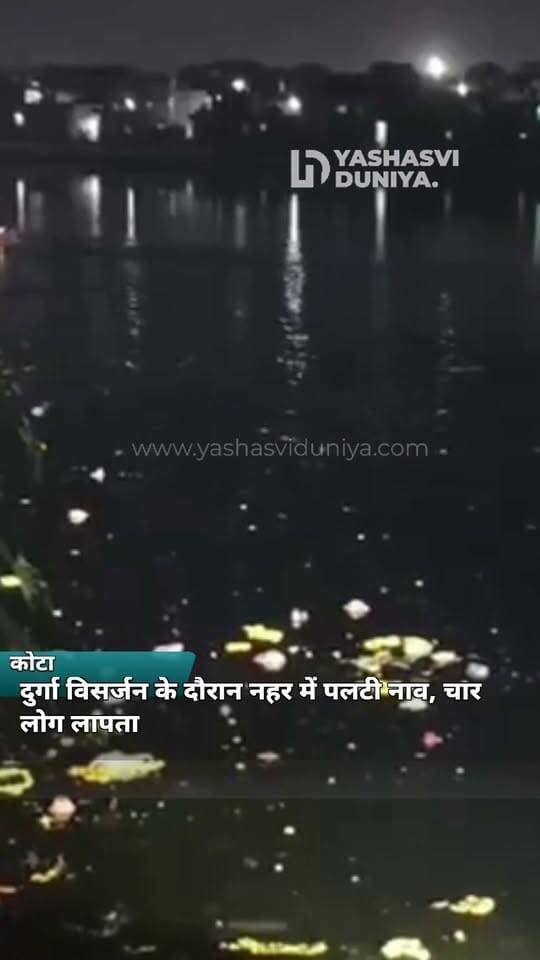 कोटा में दुर्गा विसर्जन के दौरान नहर में पलटी नाव, चार लोग लापता
राजस्थान के कोटा में कोटड़ी नहर में दुर्गा प्रतिमा विसर्जन के दौरान एक नाव पलट गई। नाव में सात लोग सवार थे, जिनमें से तीन तैरकर बाहर निकल आए, जबकि चार लोग लापता हो गए। सूचना मिलते ही पुलिस, एसडीआरएफ और एनडीआरएफ की टीमें मौके पर पहुंचीं और रेस्क्यू अभियान शुरू किया। एसपी तेजस्वनी गौतम ने बताया कि लापता लोगों की तलाश के लिए लगातार प्रयास किए जा रहे हैं। उन्होंने लोगों से अपील की कि दुर्गा प्रतिमा का विसर्जन प्रशासन द्वारा निर्धारित स्थलों पर ही करें।