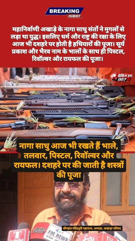 नागा साधु संत आज भी करते हैं शस्त्रों की पूजा। मुगलों और आक्रांताओं से लड़ा था युद्ध, हरिद्वार के महानिर्वाणी अखाड़े में शस्त्र पूजन। पिस्टल, रिवॉल्वर और रायफल के साथ प्राचीन शस्त्रों की पूजा की।