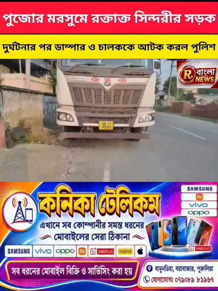পুজোর আনন্দের মাঝেই বিষাদের ছায়া! পথ দুর্ঘটনায় মৃত্যু এক মহিলার