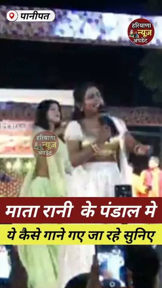 #Panipat मे माता रानी के पंडाल मे ये कैसे गाने गए जा रहे है सुनिए
#haryananewsupdate #panipatnews