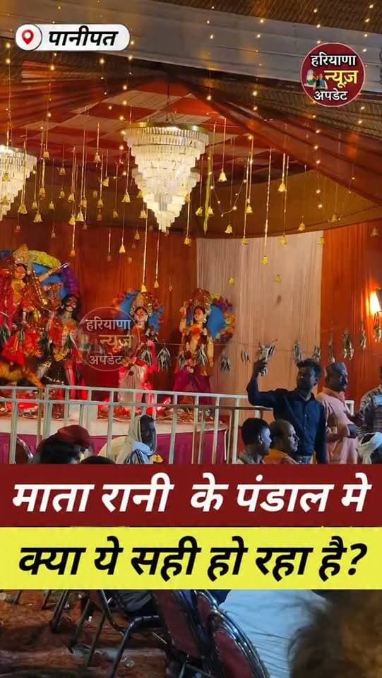 #Panipat वालो देखो और बताओ माता रानी के पंडाल मे मंच पर क्या हो रहा है
#haryananewsupdate #panipatnews