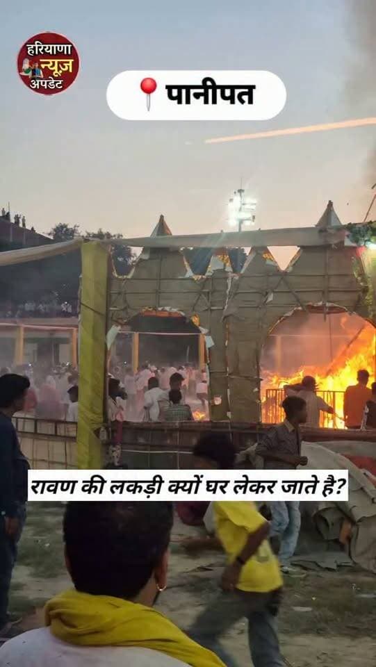 #Panipat वालो आप बताओ #rawan की लकड़ी क्यों लेकर जाते है घर
#haryananewsupdate #dushara