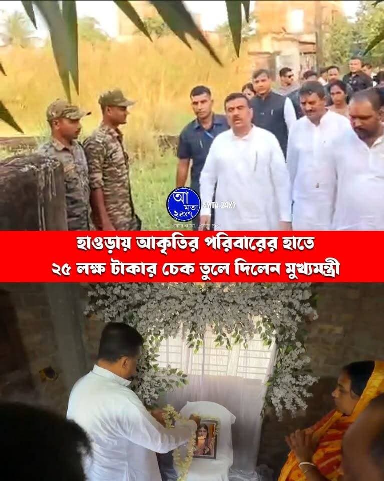 হাওড়ায় আকৃতির পরিবারের হাতে ২৫ লক্ষ টাকার চেক তুলে দিলেন মুখ্যমন্ত্রী শুভেন্দু অধিকারী
#আকৃতি #চোরবাগান #durgapuja