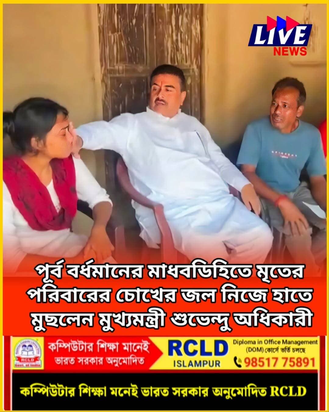 পূর্ব বর্ধমানের মাধবডিহিতে মৃতের পরিবারের চোখের জল নিজে হাতে মুছলেন মুখ্যমন্ত্রী শুভেন্দু অধিকারী