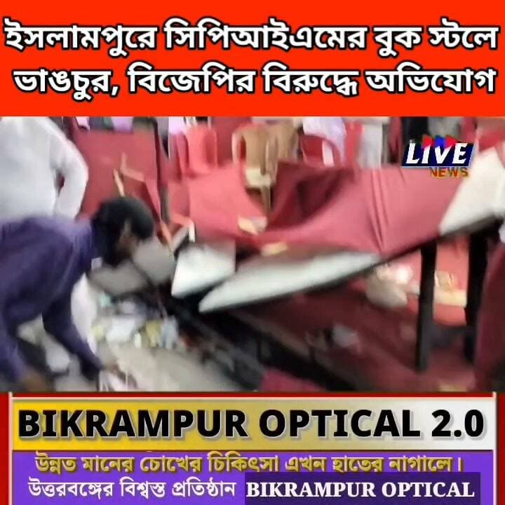 ইসলামপুরে সিপিআইএমের বুক স্টলে ভাঙচুর, বিজেপির বিরুদ্ধে অভিযোগ
