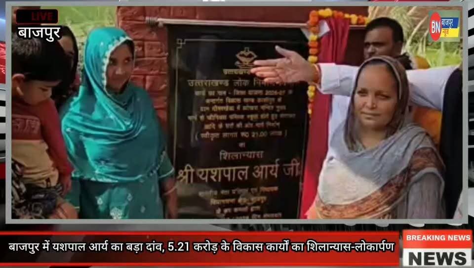 बाजपुर में यशपाल आर्य का बड़ा दांव, 5.21 करोड़ के विकास कार्यों का शिलान्यास-लोकार्पण
2027 से पहले बाजपुर की सियासत में हलचल, भाजपा-बसपा छोड़ 30-40 लोग कांग्रेस में शामिल